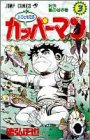 水のともだちカッパーマン 3 (ジャンプコミックス)
