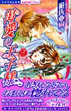 渇愛の王子様 (ミッシィコミックス 恋愛白書パステル)