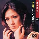 カラオケDVD いしだあゆみ 1 / 本人歌唱 いしだあゆみ