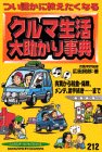 つい誰かに教えたくなるクルマ生活大助かり事典―売買から税金・保険、メンテ、諸手続き…まで (レッドバッジシリーズ (212))