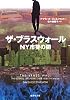 ザ・ブラスウォールNY市警の闇 (集英社文庫(海外))