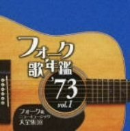 フォーク歌年鑑1973 vol.1