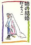 姉の結婚