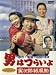 男はつらいよ 寅次郎紙風船 [DVD]