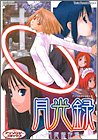 月光録~月姫傑作選 (ミッシィコミックス ツインハートコミックスシリーズ)