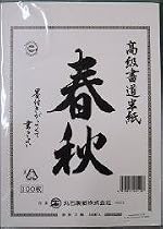 Calligraphy or Bush writing paper - Hanshi (HP-1)