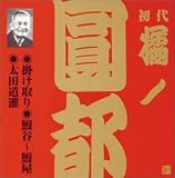 橘ノ圓都(初代)(2) うなぎ