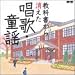 教科書から消えた唱歌・童謡