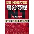 new high score to win the Japanese Language Proficiency Test (N1): Reading knowledge of language training in simulated combat [Paperback]