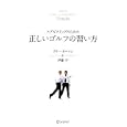 エグゼクティブのための正しいゴルフの習い方<br>ラリー・ネルソン 著 伊藤守・著 <br>ディスカヴァー・トゥエンティワン<br>1470円<br>ISBN:9784799310007