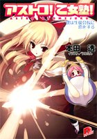 Cover image : アストロ！ 乙女塾！ 僕は生徒会長に恋をする (アストロ！ 乙女塾！シリーズ) (集英社スーパーダッシュ文庫)