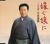嫁ぐ娘に