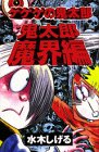 ゲゲゲの鬼太郎 鬼太郎魔界編 (KCデラックス)の画像