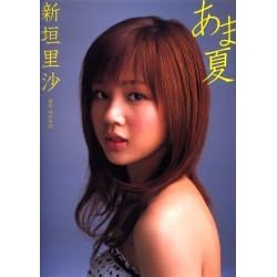 新垣里沙写真集(DVD付)「あま夏」