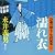 濡れ衣―詩魂の剣士・生田嵐峯