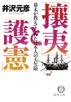「攘夷」と「護憲」―幕末が教えてくれた日本人の大欠陥 (徳間文庫)