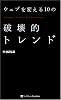 ウェブを変える10の破壊的トレンド