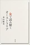 女で読み解くオーストラリア