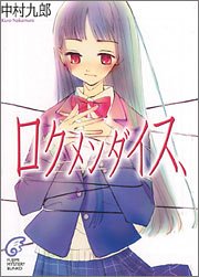 ロクメンダイス、 (富士見ミステリー文庫)