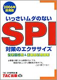 いっさいムダのないSPI対策のエクササイズ〈2006年採用版〉