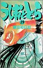 うしおととら (29) (少年サンデーコミックス)