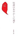 歌集　怪談はあやかしに通ず