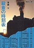 殺意の時刻表 (集英社文庫 23-N)