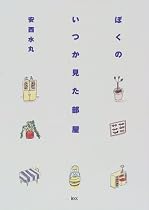 ぼくのいつか見た部屋