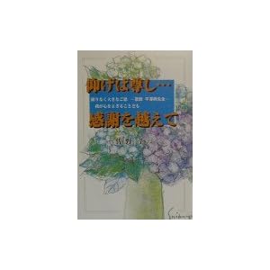 ���Α����c���ӂ��z���ā\����Ȃ��傫�Ȃ��� ���t���򋻐搶 �䂪�S���悬�邱�Ƃǂ�