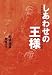 しあわせの王様―全身麻痺のALSを生きる舩後靖彦の挑戦