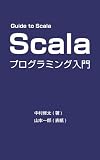 Guide to Scala�[Scala�v���O���~���O����