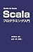 Guide to ScalaーScalaプログラミング入門