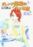 オレンジ屋根の小さな家 3 (3) (ヤングジャンプコミックス)