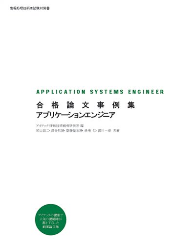 合格論文事例集 アプリケーションエンジニア (情報処理技術者試験対策書)