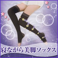 寝ながら美脚ソックス　２足セット