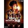 �X�P�o���Y�� ���ԎO�o���̋t�P [DVD]