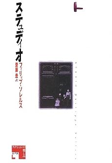 ステュディオ (フィクションの楽しみ)