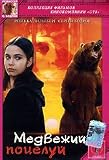 Medvezhii Potselui / Bear`s Kiss (RUSSIAN LANGUAGE ONLY, NO SUBTITLES) [ PAL ][ REGION 5]