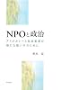 NPOと政治