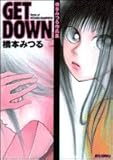 Get down―橋本みつる作品集 (ジェッツコミックス) Get down―橋本みつる作品集 (ジェッツコミックス)