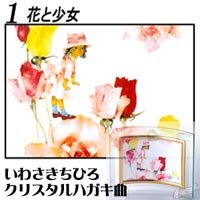 Cover image : いわさきちひろ クリスタルハガキ曲 花と少女