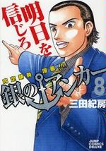 銀のアンカー 8 (ジャンプコミックスデラックス)