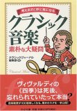 クラシック音楽素朴な大疑問―考え出すと妙に気になる (PHP文庫 (く24-1))