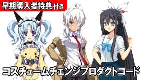早期購入者特典「コスチュームチェンジプロダクトコード」
