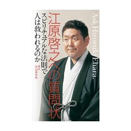 江原啓之への質問状 スピリチュアルな法則で人は救われるのか
