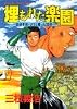 埋もれた楽園―谷津干潟・ゴミと闘った20年 (KCデラックス―Documentary comic (421))