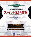 ファインケミカル事典 Windows版