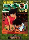名探偵コナン―テレビアニメ版 (Part2-8) (少年サンデーコミックス―ビジュアルセレクション)