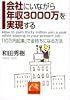 会社にいながら年収3000万を実現する―「10万円起業」で金持ちになる方法 (祥伝社黄金文庫)