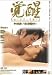 『覚醒 KA･KU･SE･Iその出会いで女は目覚める 木内あきら [DVD]』の写真